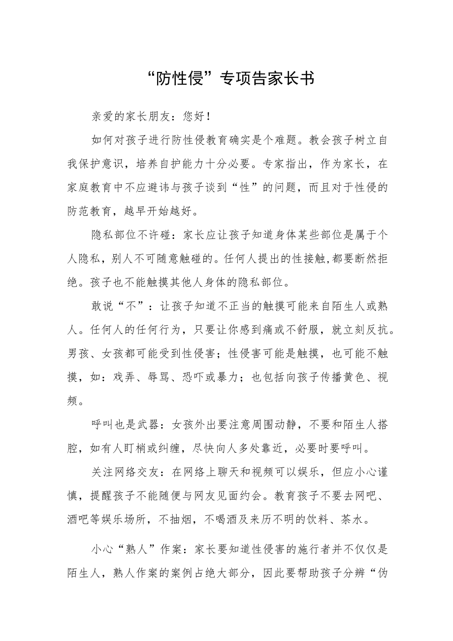 “防性侵”专项告家长书.docx_第1页