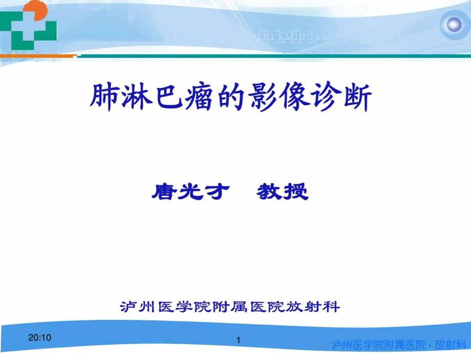 肺淋巴瘤的影像诊断图文.ppt.ppt_第1页