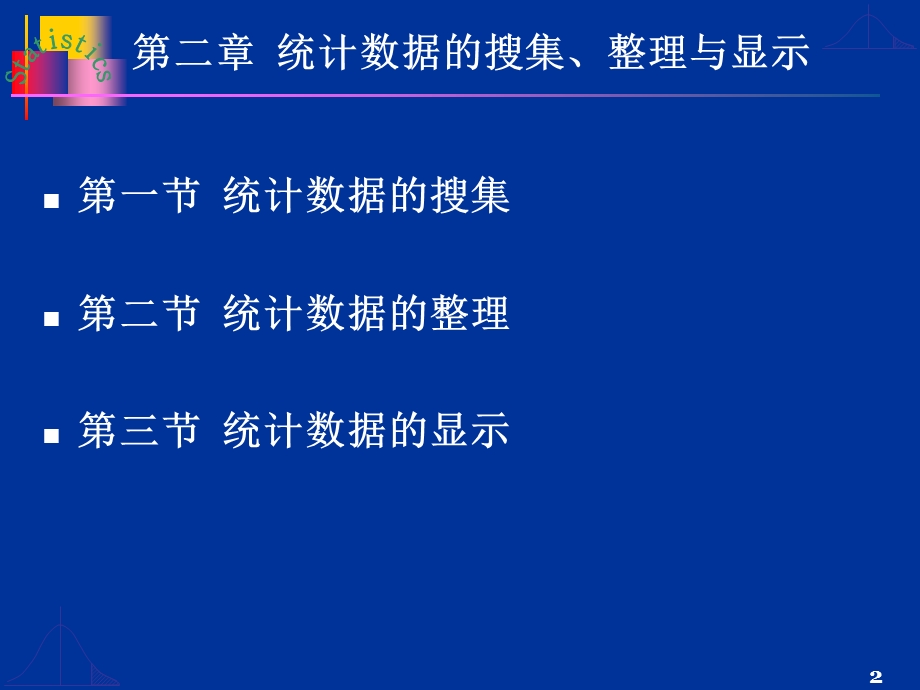 大学统计学第2章统计数据的搜集整理与显示.ppt_第2页