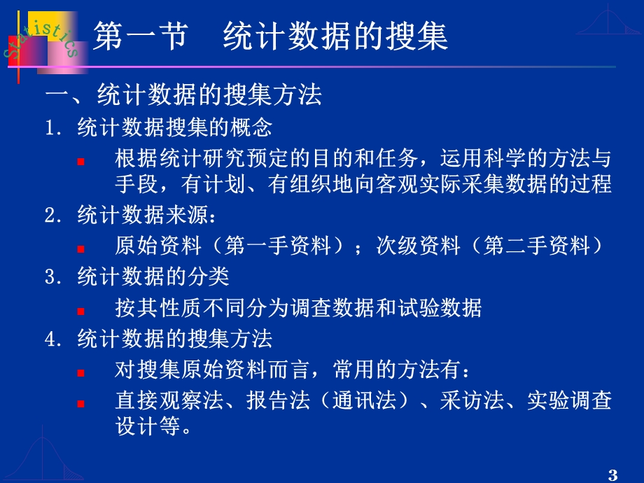 大学统计学第2章统计数据的搜集整理与显示.ppt_第3页