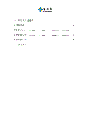 毕业设计课程设计道路勘测课程没设计二级公路.doc