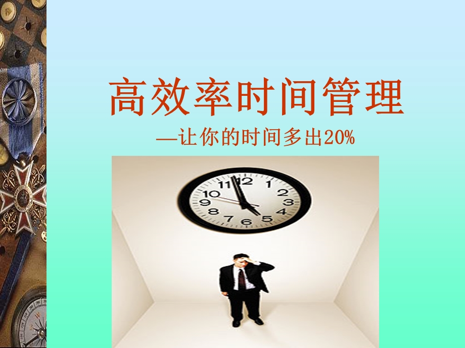 高效能人高效率时间管理.ppt_第1页