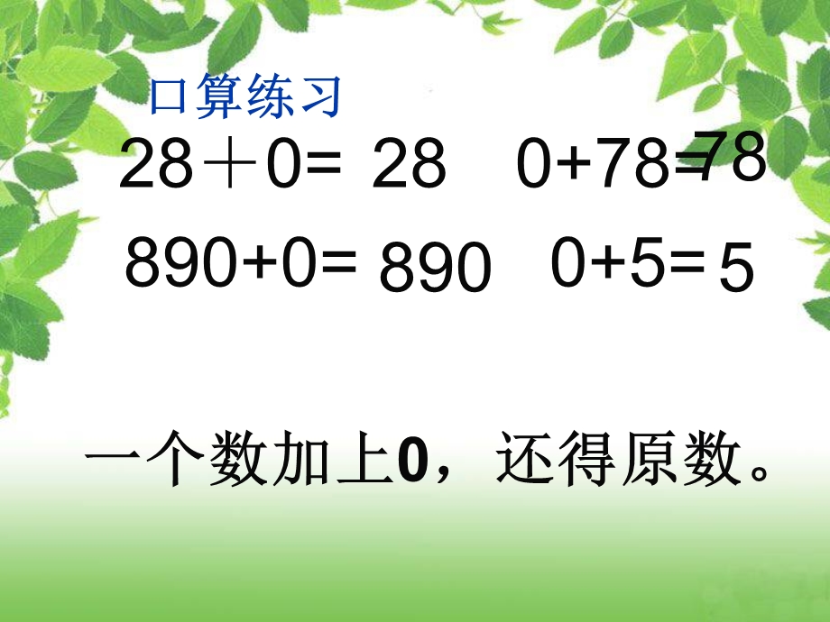 被除数0的除法课件.ppt_第1页