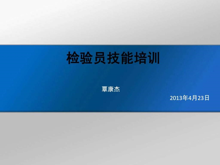 检验员技能培训.ppt.ppt_第1页