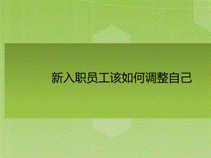 新入职员工该如何调整自己.ppt