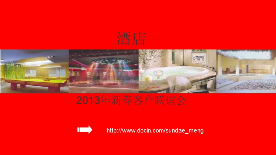 酒店新客户联谊会策划方案PPT.ppt_第1页