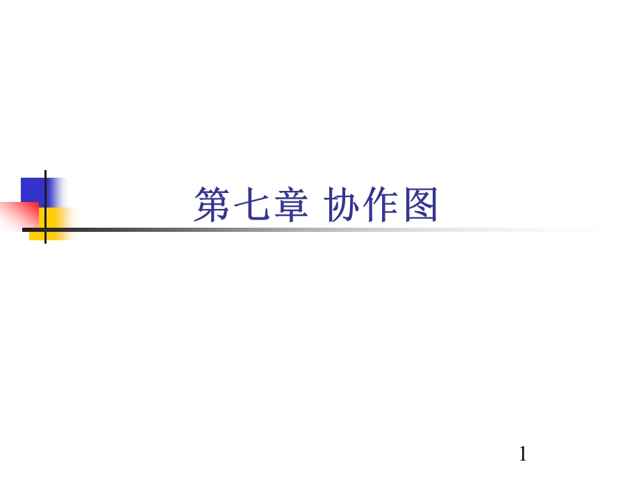 第7章协作图1.ppt_第1页