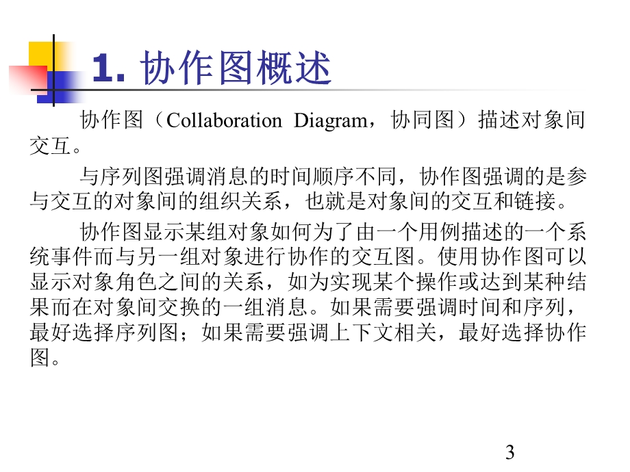 第7章协作图1.ppt_第3页