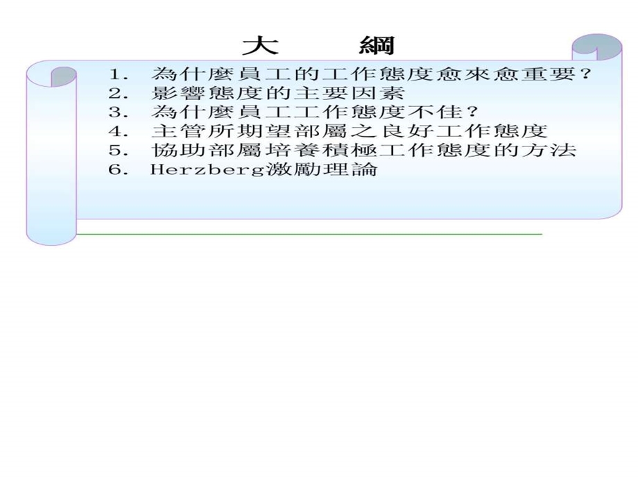 主管的积极态度与激励技巧1508499051.ppt.ppt_第2页