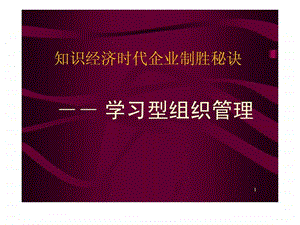 学习型组织管理培训讲义附PPT.ppt