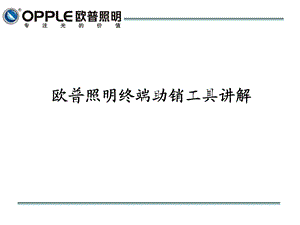 欧普终端助销工具讲解.ppt