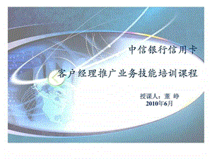 中信银行信用卡客户经理推广业务技能培训课程.ppt.ppt