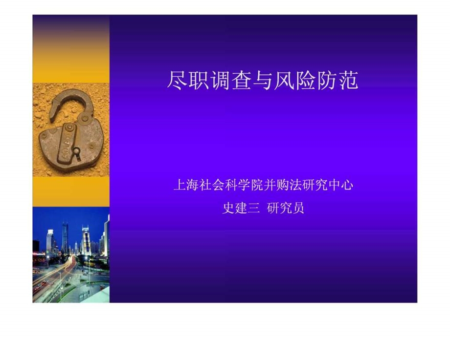 律师证券业务尽职调查与风险防范.ppt.ppt_第1页