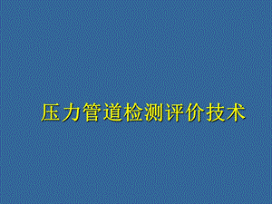 压力管道检测评价技术NXPowerLite.ppt