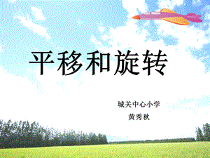 平移和旋转课件.ppt