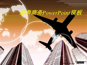 城市航空大气商务PPT模板.ppt.ppt