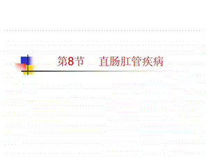 第12章腹部疾病第8节直肠肛管疾高职高专外科学....ppt44.ppt