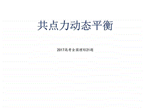 共点力平衡图文.ppt1.ppt