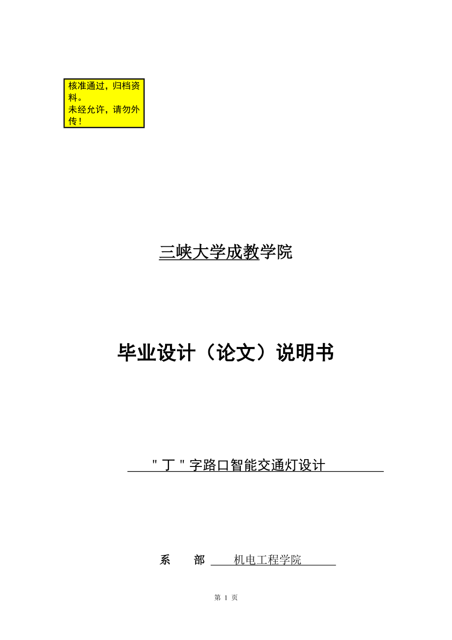 毕业设计论文关说明书丁字路口智能交通灯设计.doc_第1页