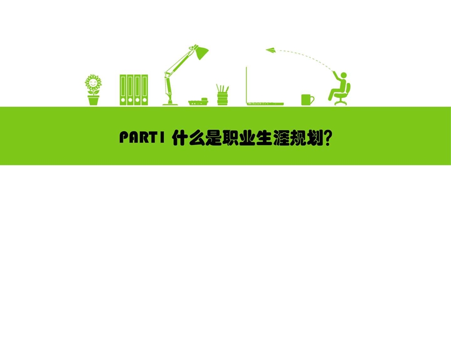 职业规划干货分享职业规划求职职场实用文档.ppt.ppt_第3页