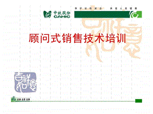 顾问式销售培训经典资料.ppt