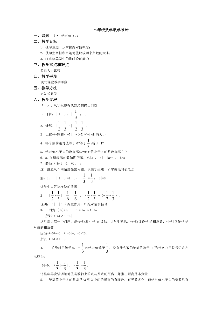 师大版七年级数学教学设计.doc_第1页