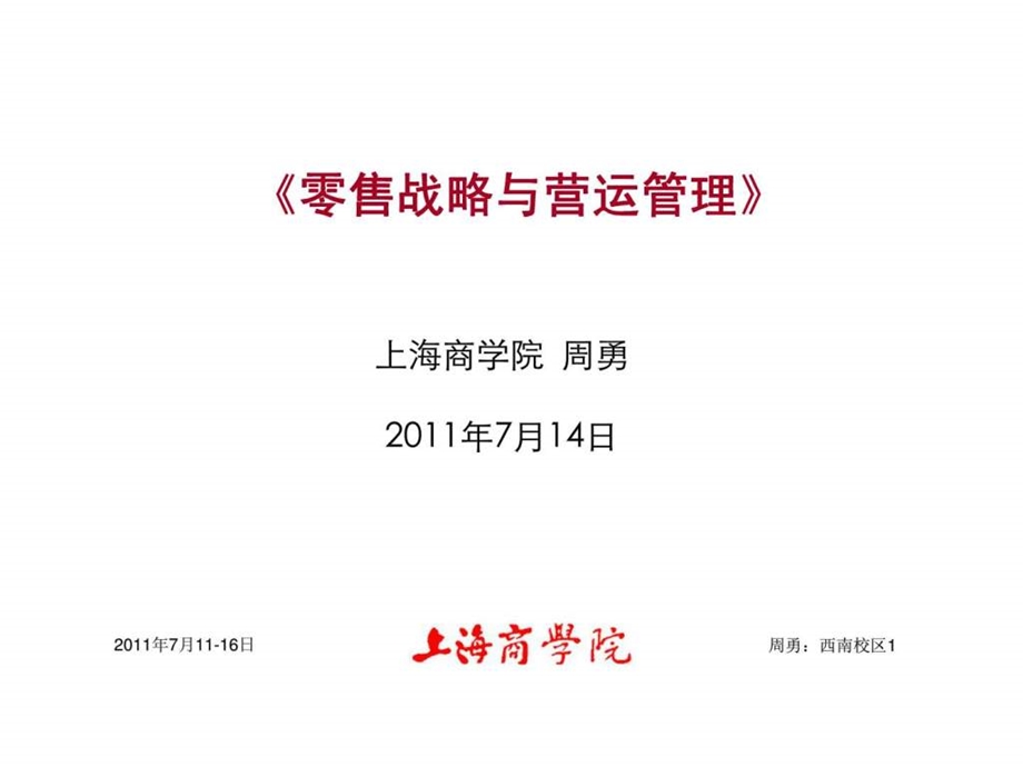 零售战略与营运管理第四章总部营运.ppt_第1页