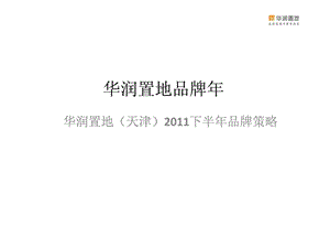 华润置地品牌推广.ppt.ppt