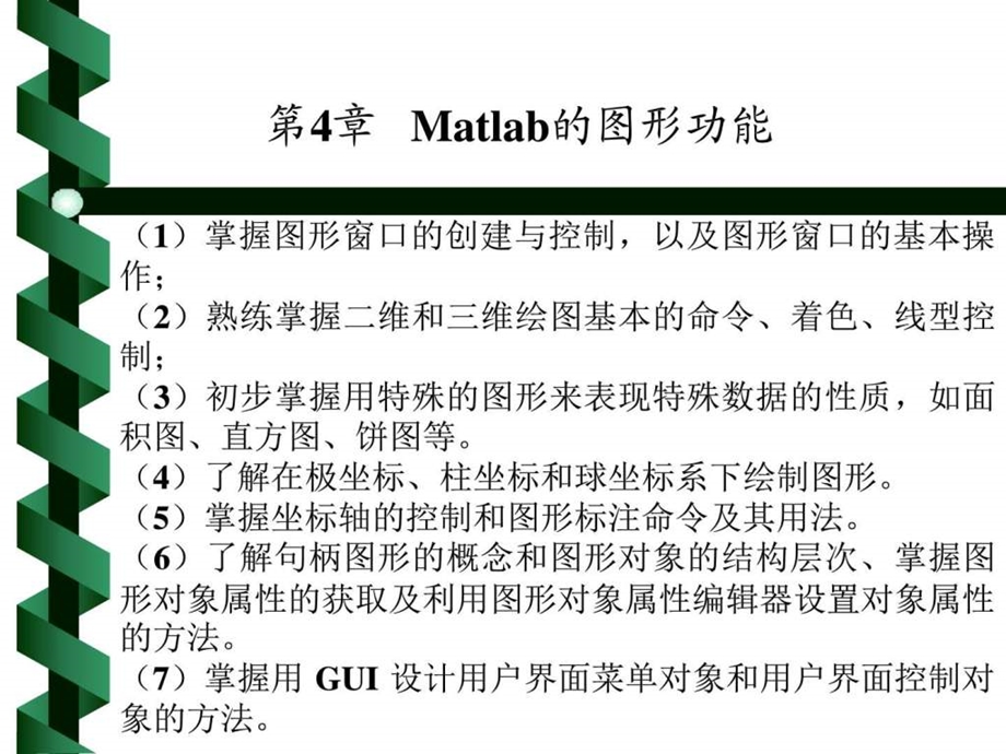 Matlab绘图方法总结.ppt18.ppt_第1页