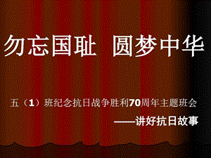 小学生纪念抗日战争胜利70周年主题班会图文.ppt