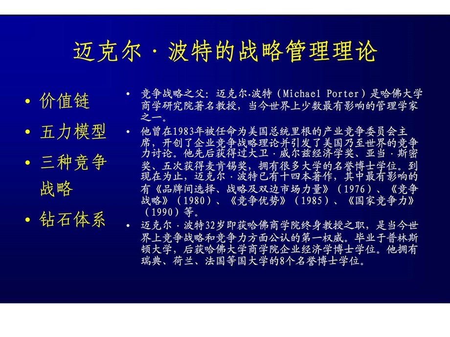 迈克尔波特的战略管理理论.ppt_第1页