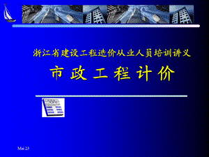 浙江省建设工程造价从业人员培训讲义燃气工程.ppt