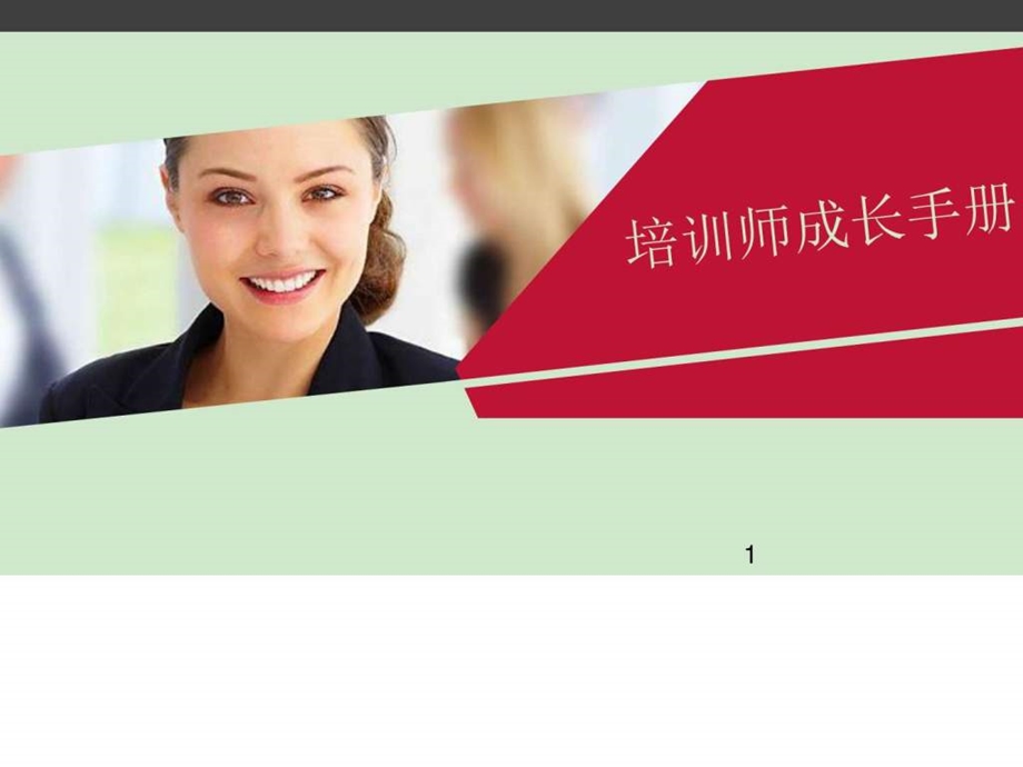 培训师专业成长手册PPT课件.ppt.ppt_第1页