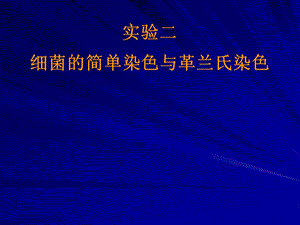 实验二细菌的简单染色与革兰氏染色.ppt