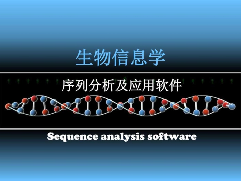 序列分析软件sequenceanalysissoftwares图文.ppt_第1页