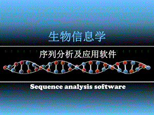 序列分析软件sequenceanalysissoftwares图文.ppt