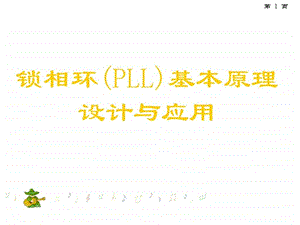 锁相环PLL基本原理.ppt.ppt