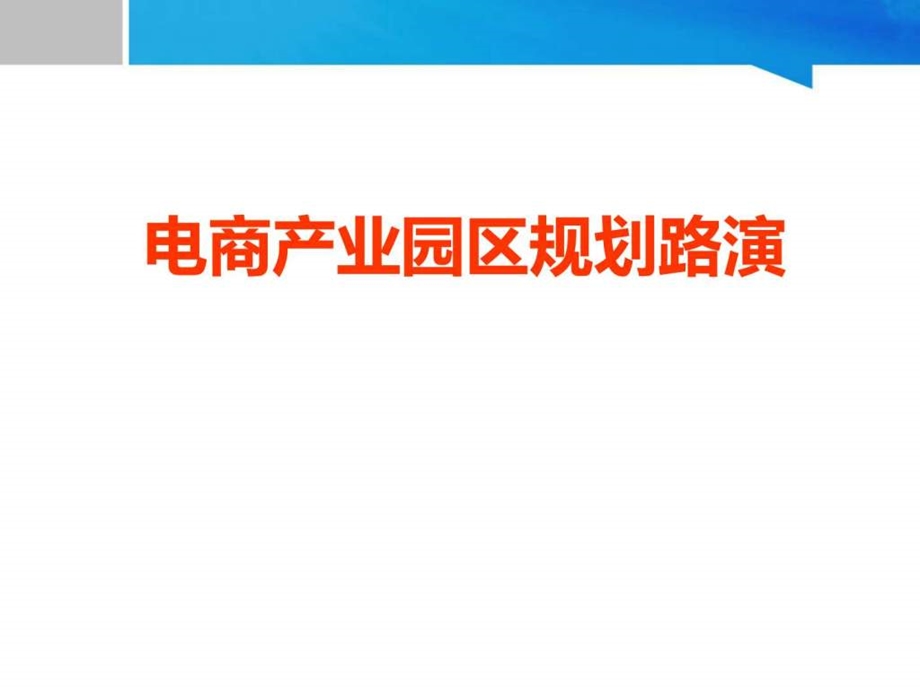 电商产业园区规划路演ppt模板演示文档ppt模....ppt.ppt_第1页