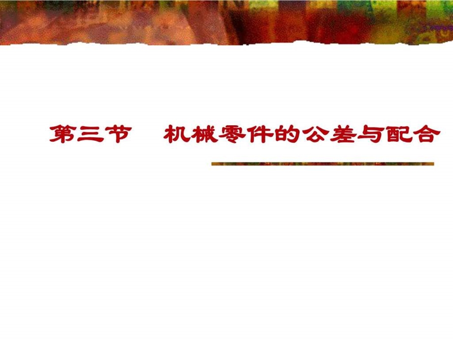 公差配合课件.ppt.ppt_第1页