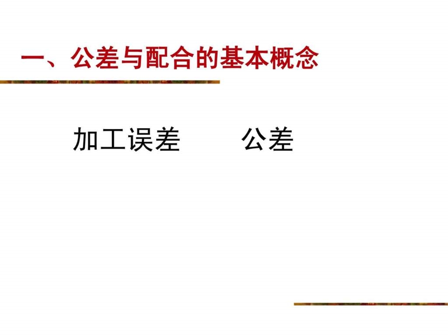 公差配合课件.ppt.ppt_第2页