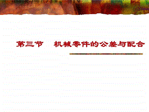 公差配合课件.ppt.ppt