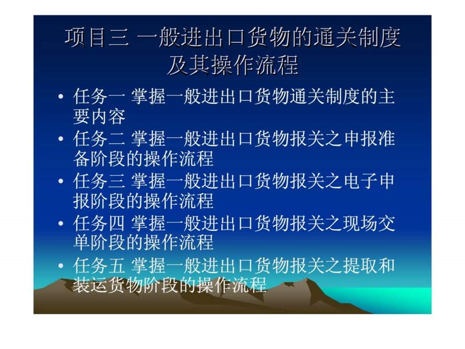 项目三一般进出口货物的通关制度及其操作流程.ppt_第1页