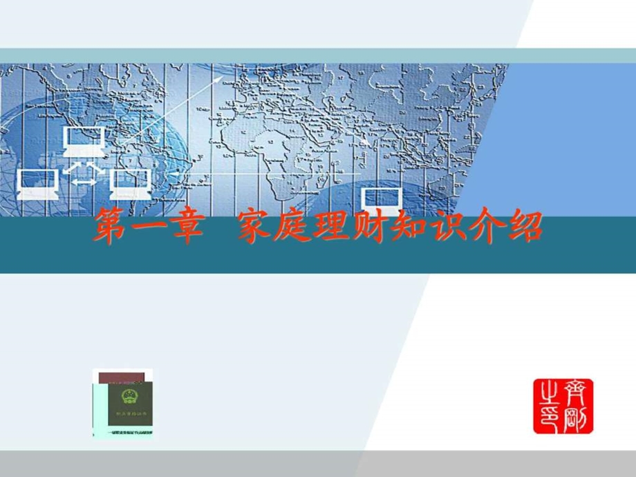 家庭理财基础知识1654046173.ppt_第1页