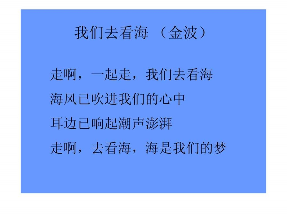 与诗同行我们去看海致老鼠爸爸的鼾声.ppt.ppt_第1页