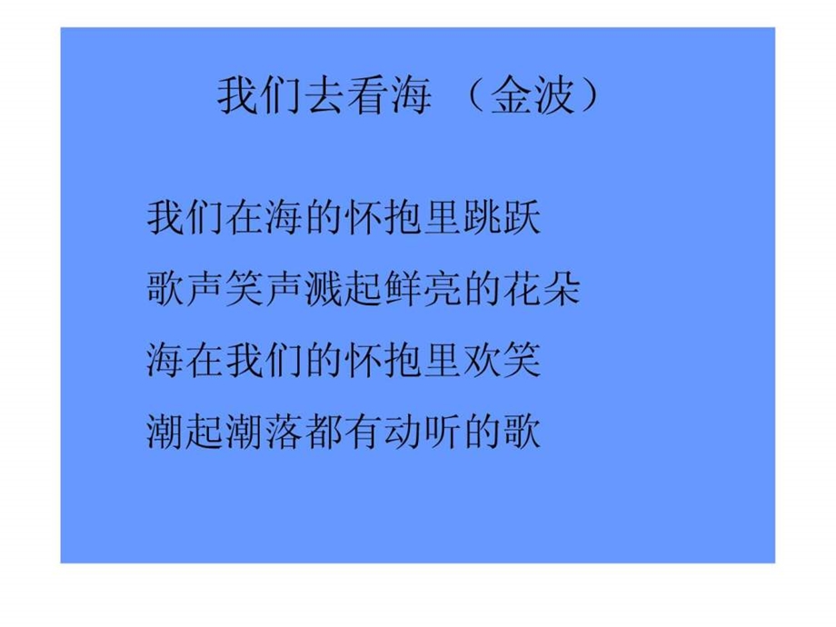 与诗同行我们去看海致老鼠爸爸的鼾声.ppt.ppt_第3页