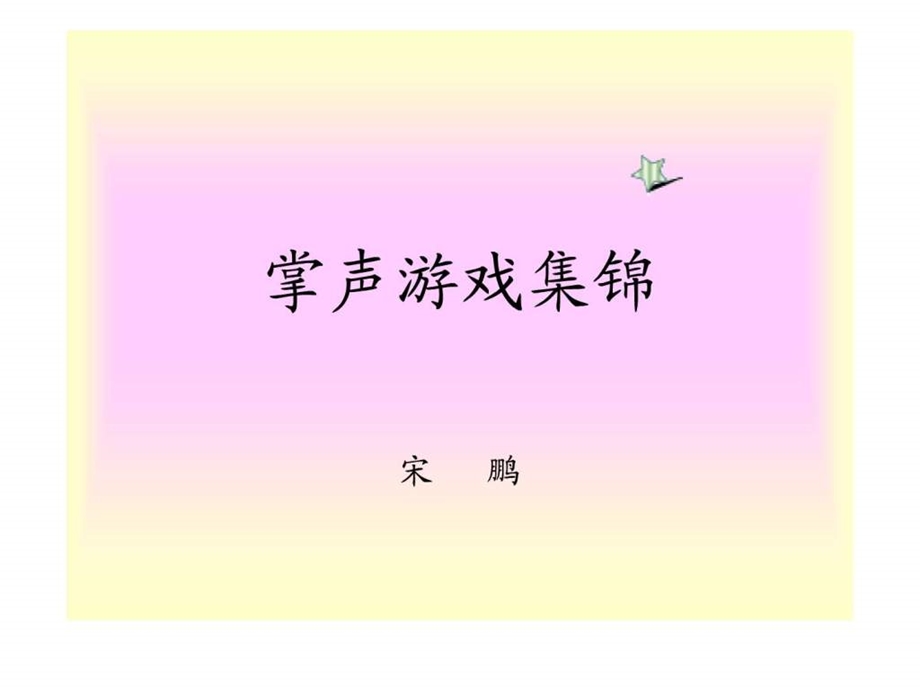 保险公司培训集体游戏集锦.ppt.ppt_第1页