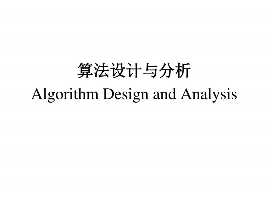 算法导论第1次课图文.ppt.ppt_第1页