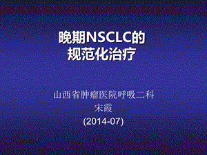 nsclc治疗老ppt课件.ppt