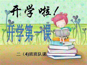 二4班开学第一课学生行为规范图文.ppt.ppt