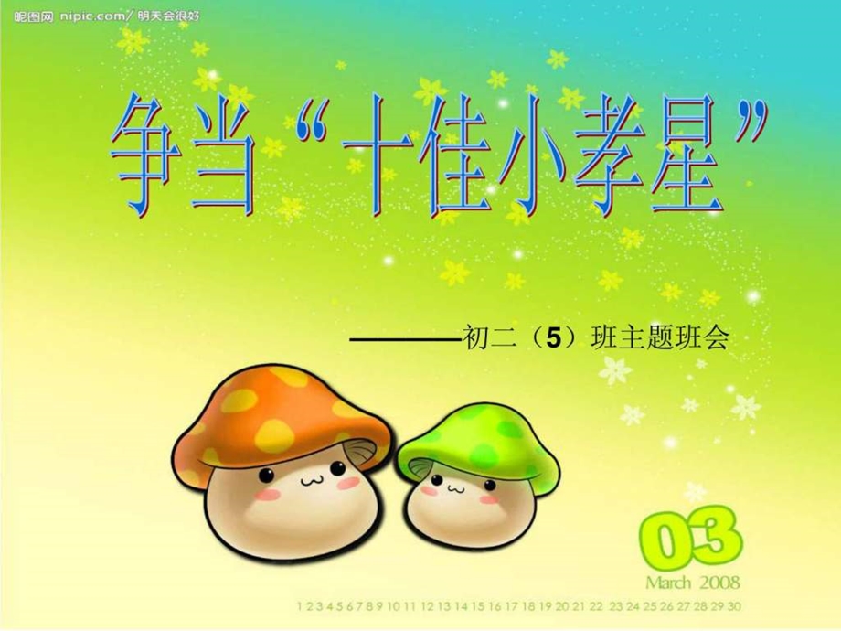 十佳小孝星主题班会.ppt_第1页